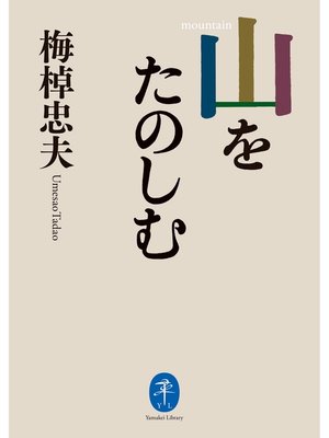 cover image of ヤマケイ文庫 山をたのしむ